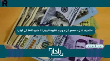 «تعرف الآن» سعر غرام وربع الليرة اليوم 22 مايو 2025 في تركيا